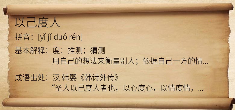 以己度人