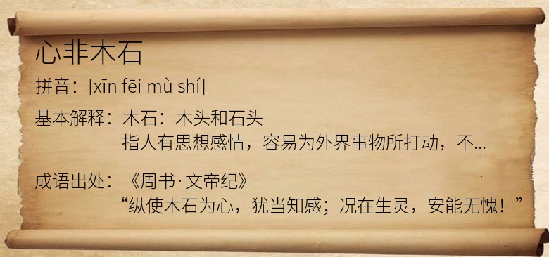 心非木石