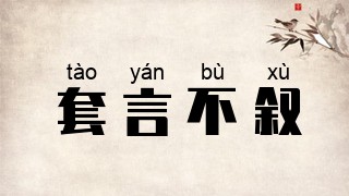 套言不叙