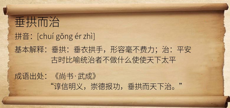 垂拱而治