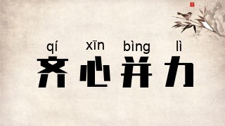 齐心并力