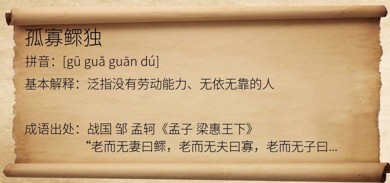 孤寡鳏独