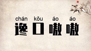 谗口嗷嗷
