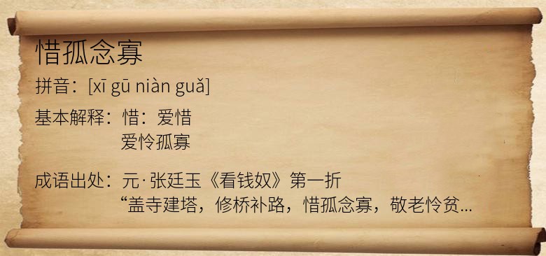 惜孤念寡