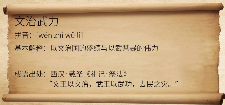 文治武力