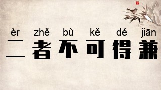 二者不可得兼