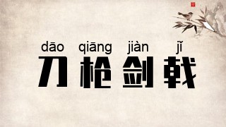 刀枪剑戟