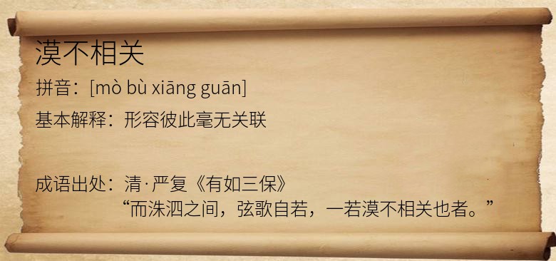 漠不相关