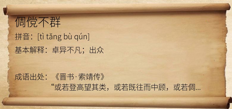倜傥不群