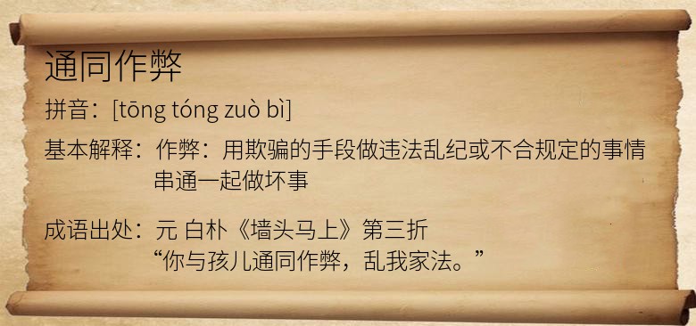 通同作弊