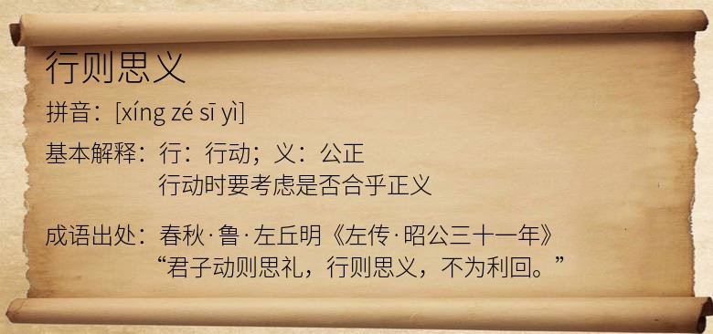 行则思义