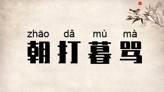 朝打暮骂