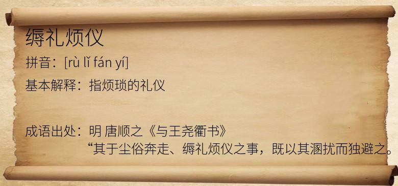缛礼烦仪