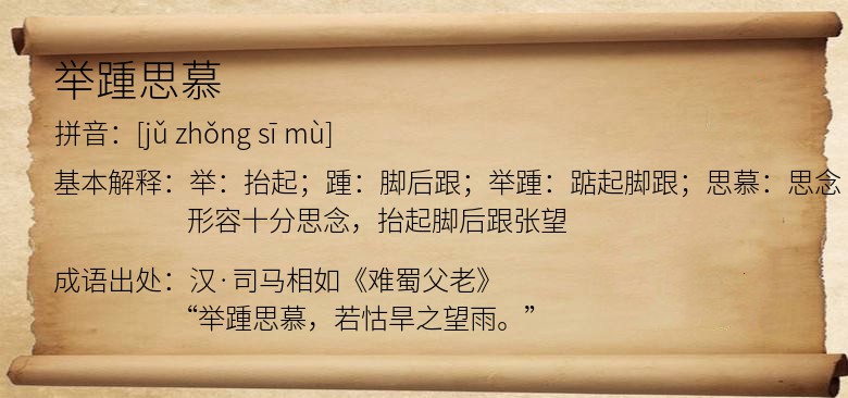 举踵思慕