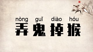 弄鬼掉猴