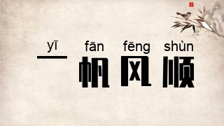 一帆风顺
