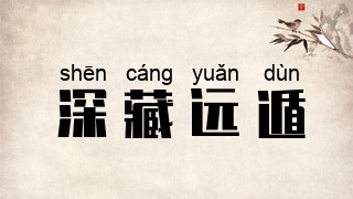 深藏远遁