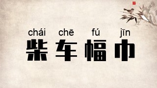 柴车幅巾