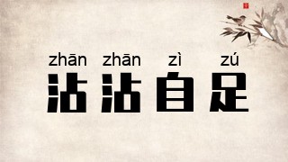 沾沾自足