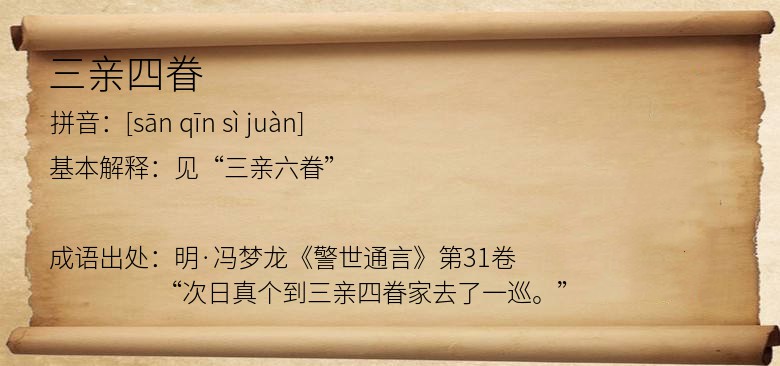 三亲四眷