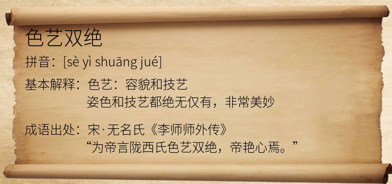 色艺双绝