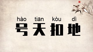 号天扣地