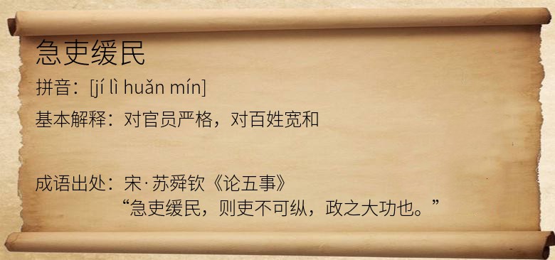 急吏缓民