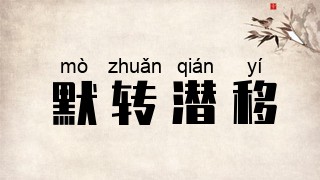 默转潜移