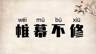 帷幕不修
