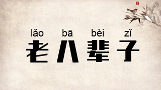 老八辈子