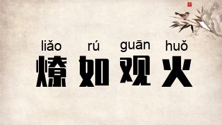 燎如观火