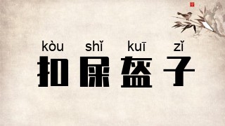扣屎盔子