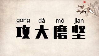 攻大磨坚