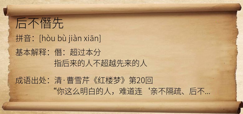 后不僭先