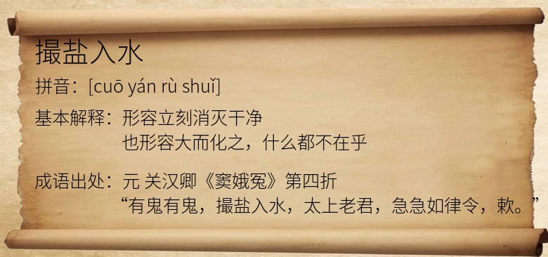 撮盐入水