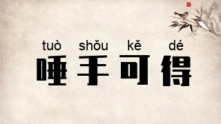 唾手可得