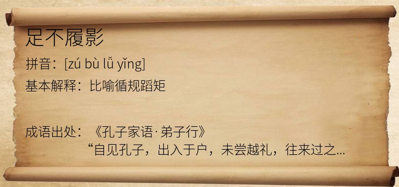 足不履影
