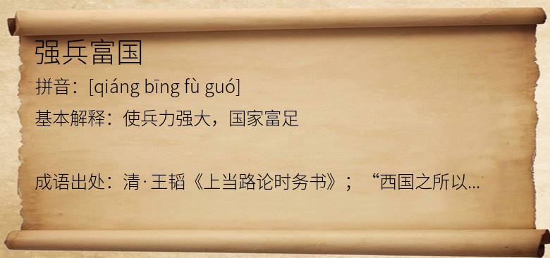 强兵富国