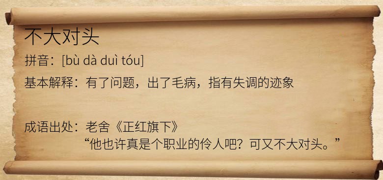 不大对头