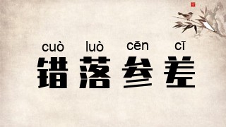 错落参差