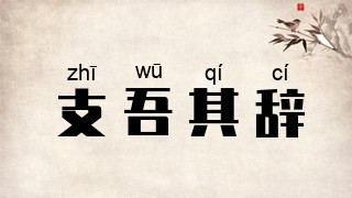 支吾其辞