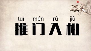 推门入桕