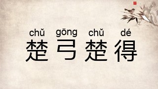 楚弓楚得