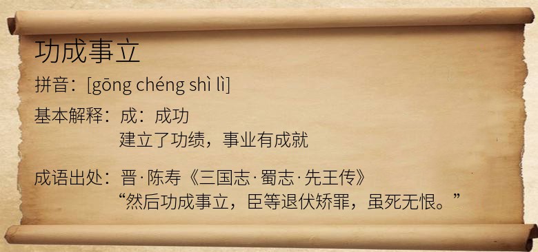功成事立