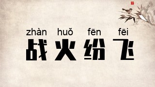 战火纷飞