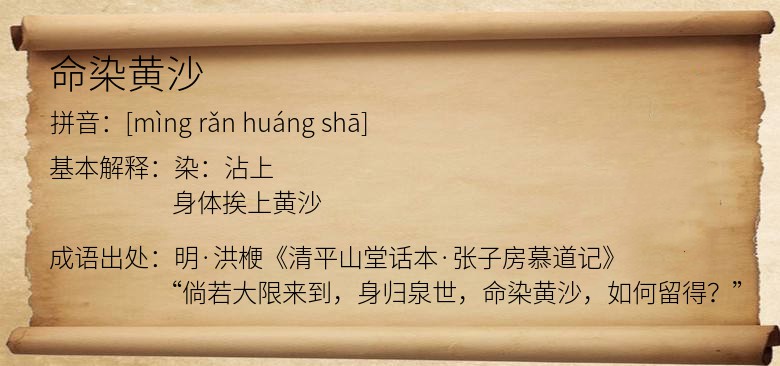 命染黄沙