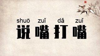 说嘴打嘴