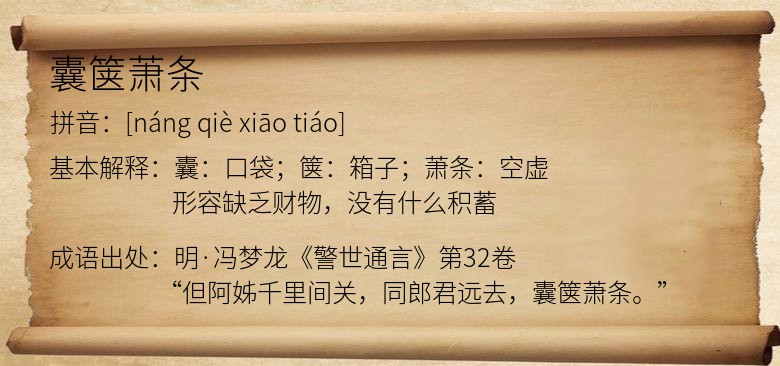 囊箧萧条