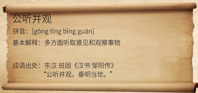 公听并观