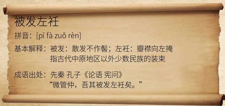 被发左衽